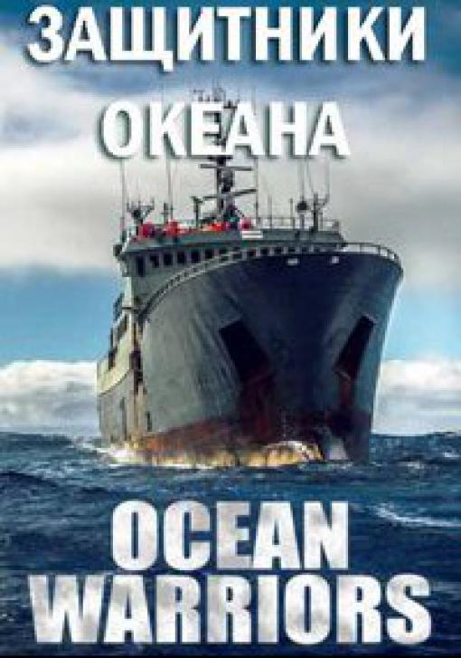 Защитники океана 2016
